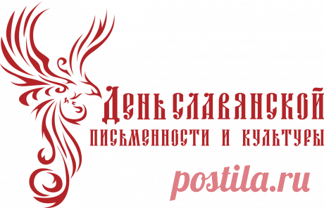 Кирилл и Мефодий начало эпохи
Где книги славянам как крылья даны!
Мы с ними свои покидаем пороги
И ровно летим за пределы страны!