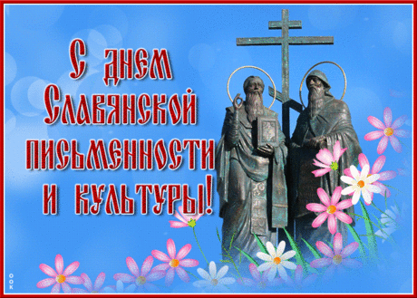 С днем культуры поздравляю искренне,
И славянской письменности вас,
Поздравляем каждого мы мысленно
И, конечно, письменно сейчас.