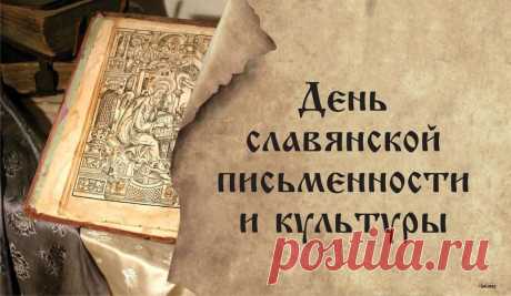 Азбука пришла на смену знакам,
Можно стало мысли излагать,
И Кирилл с Мефодием атакам
Недругов своих печатью гнать.