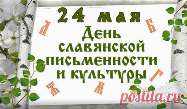 Мы — культурные славяне,
С этим можно нас поздравить,
От Кирюши и Мифуши
Научились мы писать.