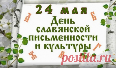 Мы — культурные славяне,
С этим можно нас поздравить,
От Кирюши и Мифуши
Научились мы писать.
