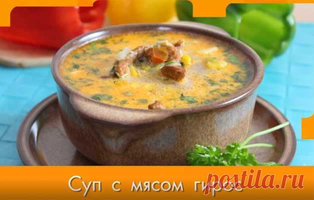 Бесподобный и сытный суп с мясом Гирос — Домашняя кулинария