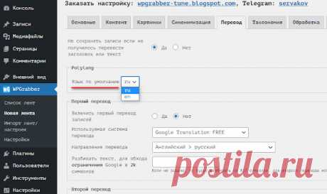 WPGrabber 2.1.788: Polylang, НейроТекстер, уведомление вTelegram, User-Agent для ленты | WPGrabber - автопарсер для wordpress