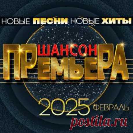 01. Валерий Курас - Когда мужчины за столом поют (3:23) 02. Алексей Петрухин - Человеку нужен свет (3:51) 03. Михаил Бублик - Верю в любовь (3:37) 04. Виктор Дорин - Ямочки на щечках (Remix) (3:37) 05. Аркадиас - Снежная королева (4:20) 06. Дана Лахова - Тает белый снег (2:15) 07. Ислам Итляшев -