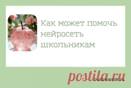 Как может помочь нейросеть школьникам Как может помочь нейросеть школьникам : учеба и подготовка к урокам, творчество и письмо, учить программированию