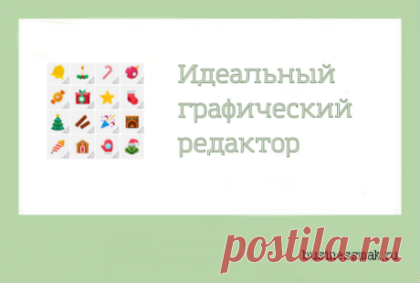 Каким должен быть идеальный графический редактор Курсы. Уроки. Видео. Партнерские программы. Фоторедакторы ФОТО-ВИДЕО РЕДАКТОРЫ Каким должен быть идеальный графический редактор