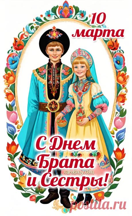 С Днем братьев и сестер шлю поздравленья!
Как здорово, что праздник этот есть!
Тепла он будто дарит ощущенье,
Ведь быть частичкой рода — это честь. Открытки на День братьев и сестер!