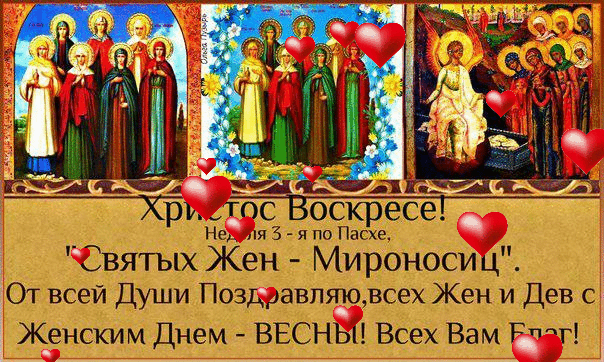 С Днем Жен-мироносиц, я вас поздравляю,
Милые женщины русской земли,
Здоровья и счастья от сердца желаю,
Чтоб мир и покой вы в семье берегли! Открытки на День жен-мироносиц!
