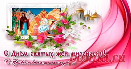 У Жён-мироносниц ты вере учись
И в сердце тепло пронеси сквозь всю жизнь,
В молитве всегда находи утешенье,
Господь пусть дарует добро и прощенье.
И помни, всё светлое, что отдаётся,
К тебе в троекратном размере вернётся! Открытки на День жен-мироносиц!