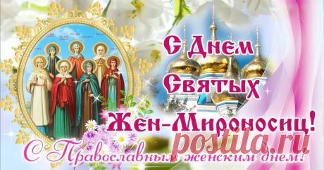 С Днем жён-мироносиц
Я вас поздравляю.
Добра и тепла
Вам сердечно желаю. Открытки на День жен-мироносиц!
