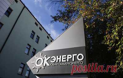 Суд по делу об обращении в доход РФ "Облкоммунэнерго" продолжится 8 октября. Заседание состоится в 9:30 мск