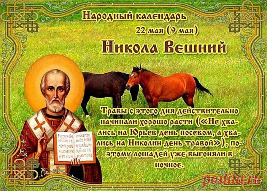 В Николин день
Церковным звоном
Хвалу святому вознесем
И в храм с молитвою простою
Поставить свечи мы придем.