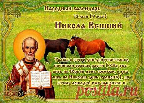 В Николин день
Церковным звоном
Хвалу святому вознесем
И в храм с молитвою простою
Поставить свечи мы придем.