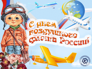 Лётной тебе погоды и улётной судьбы, безоблачного неба и настроения, феерического воздушно-флотского праздника!