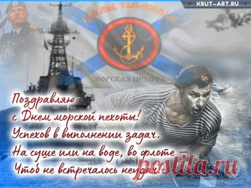 Пусть над головой будет мирное небо, а жизнь дает возможность проявить свои лучшие качества. Будьте счастливы и вдохновляйте своим примером подрастающее поколение!  Открытки День морской пехоты!