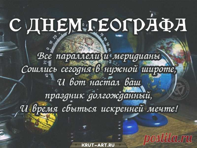 Пусть удачи будет горы,
Ждут успехи заливы,
Реки радости и упорства,
И озера дней игривых!
С днем географа!