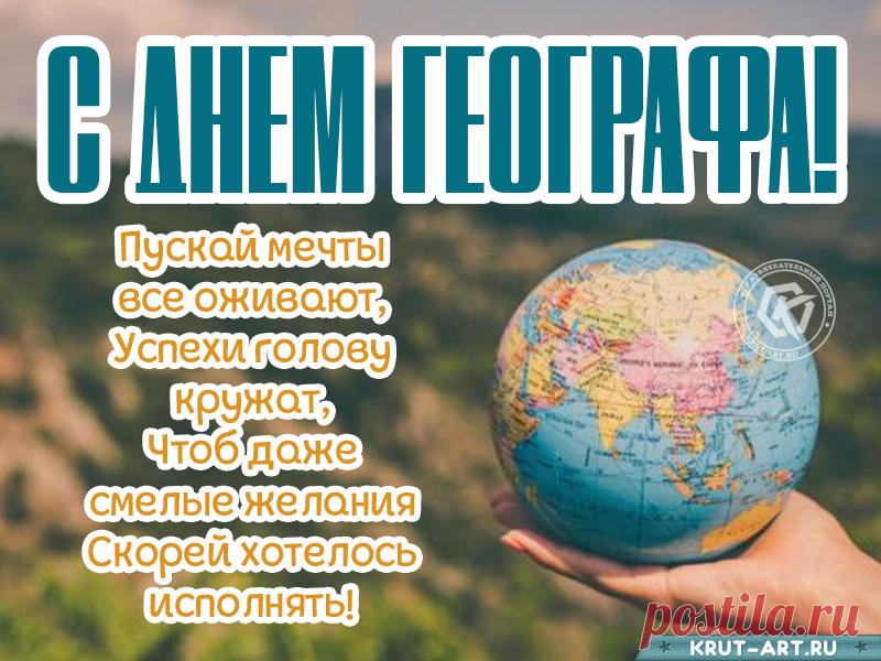 С днем географа!
Вам желаем сейчас преуспеть,
Смеяться и успешно жить,
Все, что пожелается, в тот же миг иметь
И работу свою сердцем искренне любить!