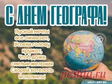 С днем географа!
Вам желаем сейчас преуспеть,
Смеяться и успешно жить,
Все, что пожелается, в тот же миг иметь
И работу свою сердцем искренне любить!