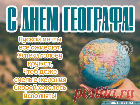 С днем географа!
Вам желаем сейчас преуспеть,
Смеяться и успешно жить,
Все, что пожелается, в тот же миг иметь
И работу свою сердцем искренне любить!