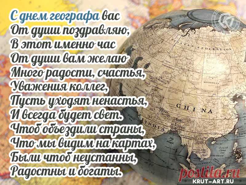 С днем географа! Вам желаем
Море любви и добра,
Океан огромнейший мечтаний,
Материк здоровья и тепла.