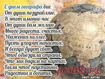 С днем географа! Вам желаем
Море любви и добра,
Океан огромнейший мечтаний,
Материк здоровья и тепла.