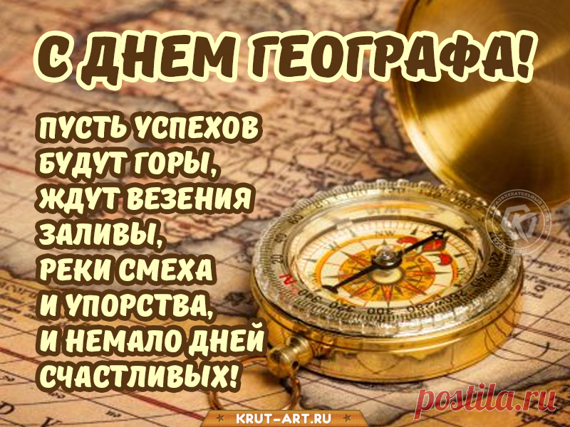 География чрезвычайно важна,
Вам спасибо за ее открытия!
Знаем ведь теперь, где какая страна,
Где опасно, а где света соития!