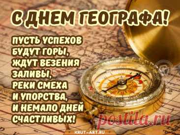 География чрезвычайно важна,
Вам спасибо за ее открытия!
Знаем ведь теперь, где какая страна,
Где опасно, а где света соития!