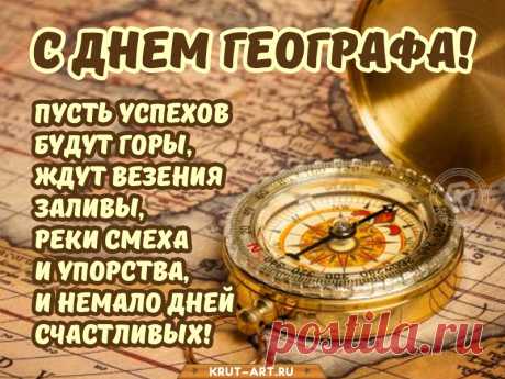География чрезвычайно важна,
Вам спасибо за ее открытия!
Знаем ведь теперь, где какая страна,
Где опасно, а где света соития!
