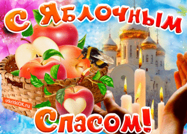 Яблоки радуют душу и глаз,
Мы отмечаем вновь Яблочный Спас!
Мира вам, люди, удачи, терпения,
Света, добра, веры, сил и везения.