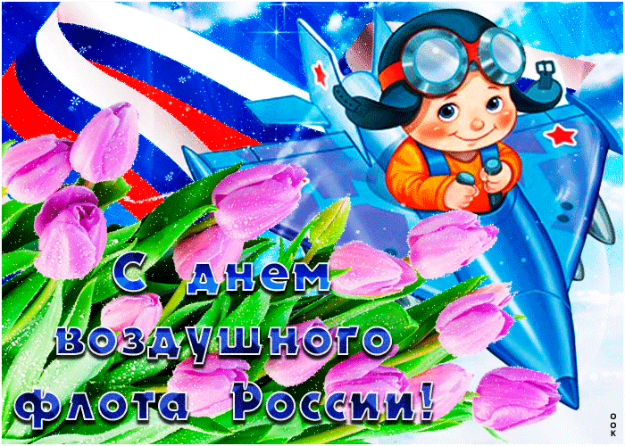 Поздравляю с Днем воздушного флота! Высокий профессионализм помогает тебе удачно достигать любые цели.