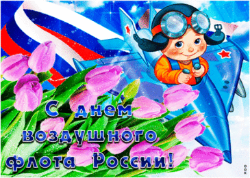 Поздравляю с Днем воздушного флота! Высокий профессионализм помогает тебе удачно достигать любые цели.