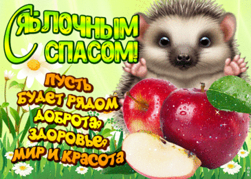 С Яблочным Спасом, друзья, поздравляю,
Светлых надежд и успехов желаю.
Достатка, урожая и терпения,
Благополучия и настроения.