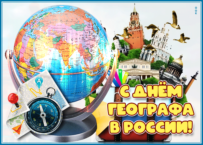 С Днем географа поздравляем и от всей души желаем. Здоровья и сил, чтобы исследовать наш мир, желания делиться своими открытиями, и учеников, которым важно и интересно изучать географию!