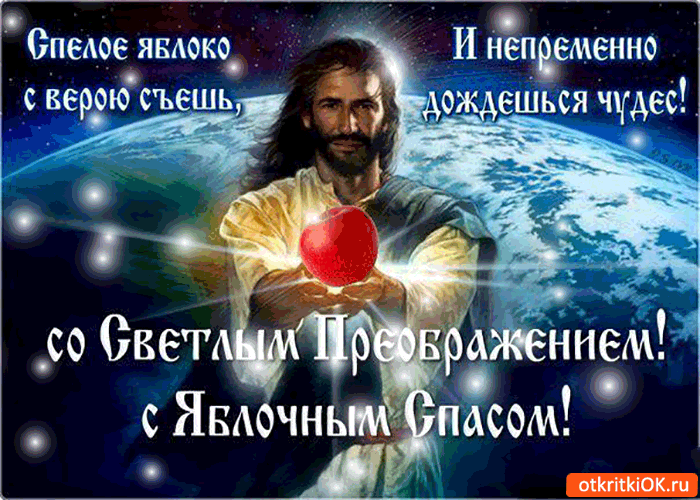 С Яблочным Спасом! С солнечным летом!
Август пусть щедро одарит плодами.
Счастья, тепла тебе, радости, света!
Лето подольше побудет пусть с нами!