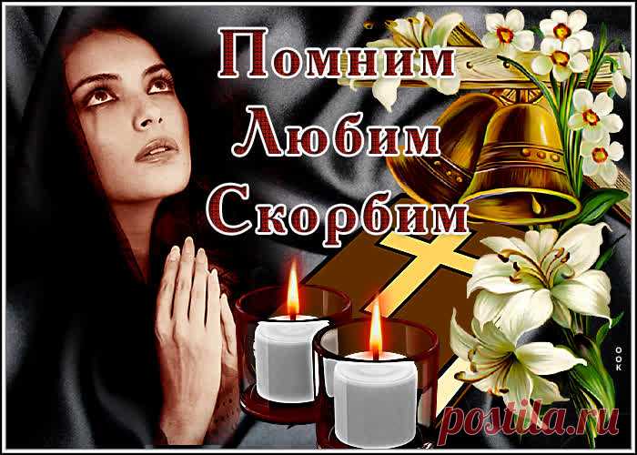 Поминальные открытки. В эти трудные минуты разделяем вашу скорбь...

Пусть светлая память станет утешением, а добрые воспоминания согреют сердце. Верим, что любовь и тепло, подаренные ушедшим, навсегда останутся с теми, кому они были дороги.

Примите наши искренние соболезнования. Пусть время мягко исцелит боль утраты, оставив в душе лишь благодарность за каждый прожитый вместе день.

Если вам понадобится поддержка - мы всегда рядом. Пусть земля будет пухом, а душа обретет вечный покой...