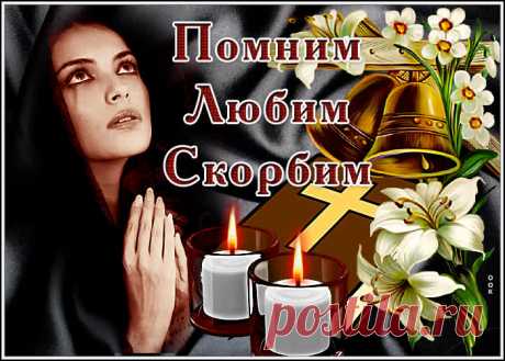 Поминальные открытки. В эти трудные минуты разделяем вашу скорбь...

Пусть светлая память станет утешением, а добрые воспоминания согреют сердце. Верим, что любовь и тепло, подаренные ушедшим, навсегда останутся с теми, кому они были дороги.

Примите наши искренние соболезнования. Пусть время мягко исцелит боль утраты, оставив в душе лишь благодарность за каждый прожитый вместе день.

Если вам понадобится поддержка - мы всегда рядом. Пусть земля будет пухом, а душа обретет вечный покой...