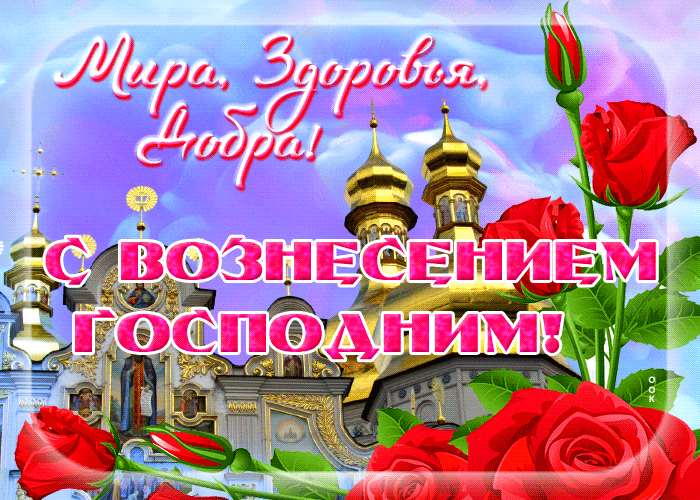 Дорогие мои, с Вознесением Господним! Пусть праздник принесет душевное обновление и тепло в дом, укрепит веру и подарит надежду. скачать открытку с вознесением господним