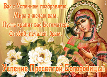 Звонят колокола в церквях,
Молитва замрёт на наших устах.
Успение Пресвятой Богородицы —
Покинет перед смертью страх.