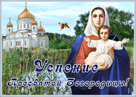 В этот день Святая Богородица
В тишине покинула наш мир,
Чтоб в небесах молить у Господа
За грешный мир, и за его покой.