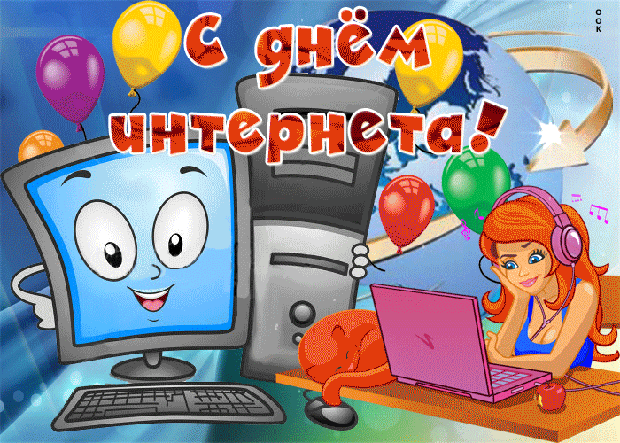 С Днём рождения интернета!  Желаю шагать в ногу со временем и с помощью интернета делать свою жизнь ярче, интересней, разнообразней, успешней и богаче!