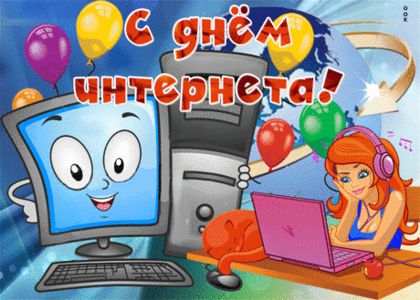 С Днём рождения интернета!  Желаю шагать в ногу со временем и с помощью интернета делать свою жизнь ярче, интересней, разнообразней, успешней и богаче!