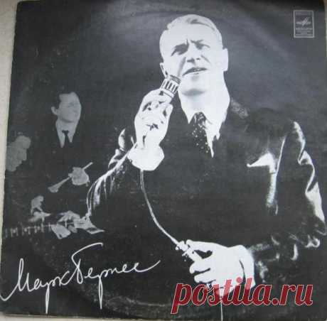 Марк Бернес - Я работаю волшебником (1997) – МУЗЫКА 70-Х , пользователь Галина Ковкова | Группы Мой Мир