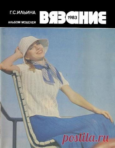 Вязание. Альбом моделей 1983 – skachai - ka  бесплатно книги о рукоделии, пользователь lubasha R. | Группы Мой Мир