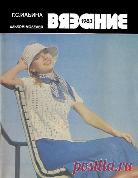 Вязание. Альбом моделей 1983 – skachai - ka  бесплатно книги о рукоделии, пользователь lubasha R. | Группы Мой Мир