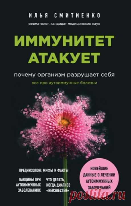 Иммунитет атакует. Почему организм разрушает себя 2020