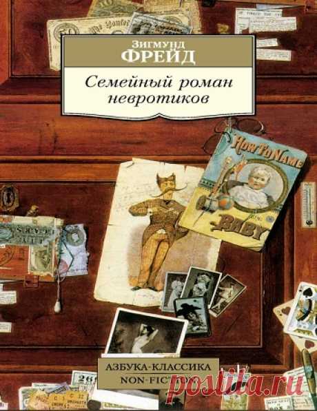 Семейный роман невротиков 2025