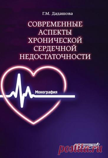 Современные аспекты хронической сердечной недостаточности 2020
