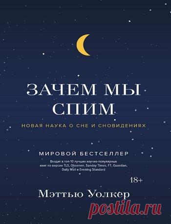 Зачем мы спим. Новая наука о сне и сновидениях 2018