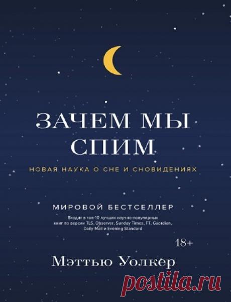 Зачем мы спим. Новая наука о сне и сновидениях 2018