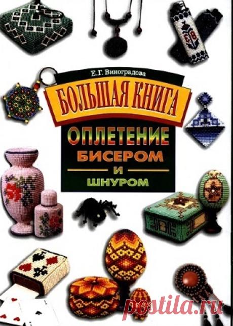 Оплетение бисером и шнуром 2000